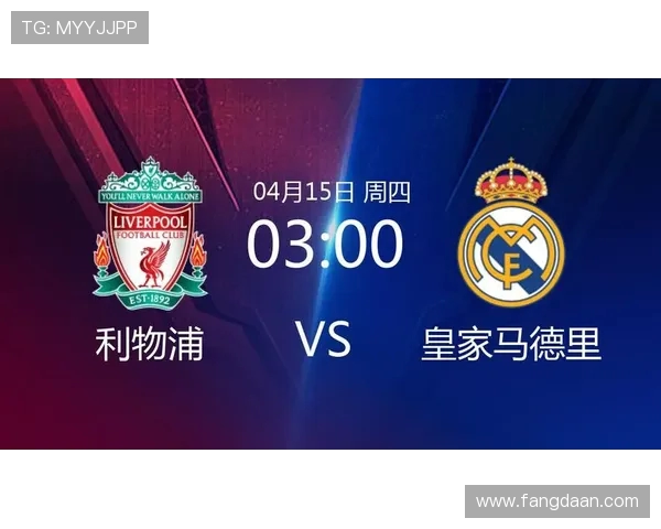 皇马对阵利物浦的投注策略与分析指南